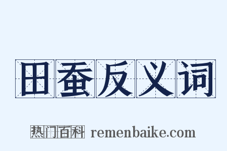 田蚕反义词是什么意思的图片